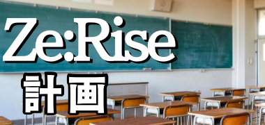 Ze:Rise 計画