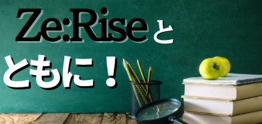 Ze:Riseと ともに